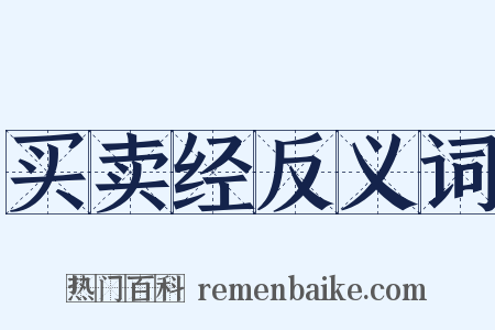 买卖经反义词是什么意思的图片